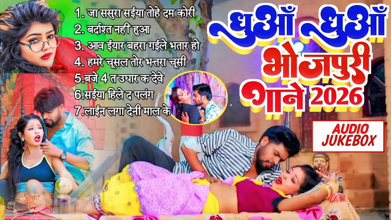 #2026 के धुआं धाड़ भोजपुरी गाना |#Nonstop #आर्केस्ट्रा| New Bhojpuri Nonstop #jukebox | Bhojpuri Gana