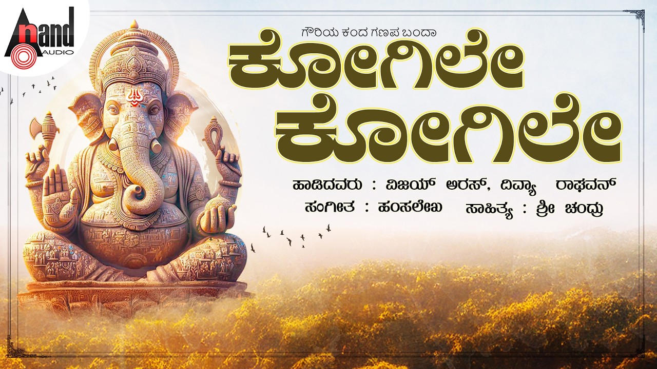 Kogile Kogele 🙏 | Gowriya Kanda Ganapa Banda | Lord Ganesha Devotional Song | Anand Audio