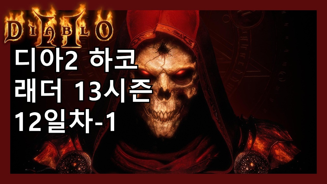 디아2 하코 소환 악마술사