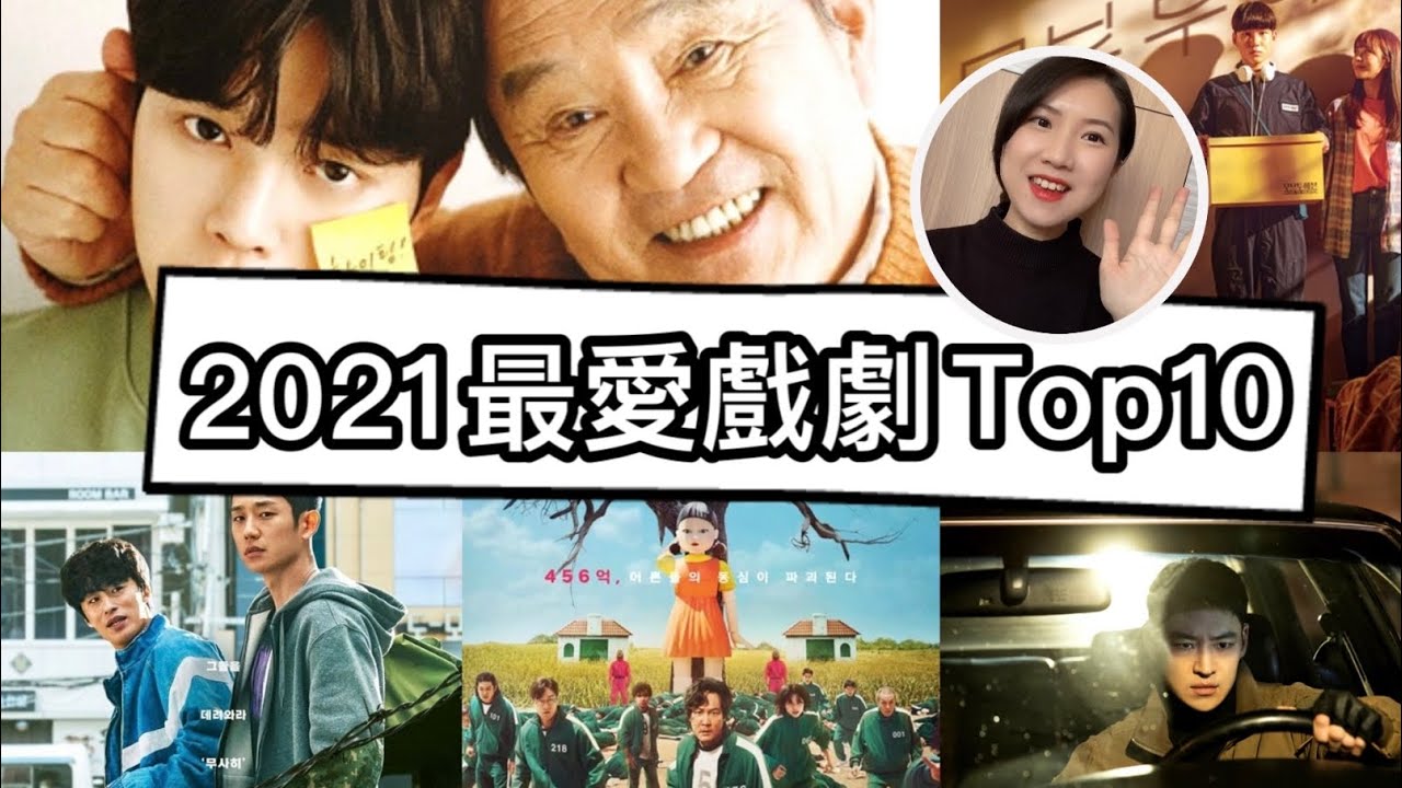 2021年最愛電視劇Top10! 韓劇排行榜😎過年追劇清單！必看台劇、韓劇推薦💗必看台劇推薦，含Netflix劇集~《華燈初上》、《俗女養成記》第二季也上榜！