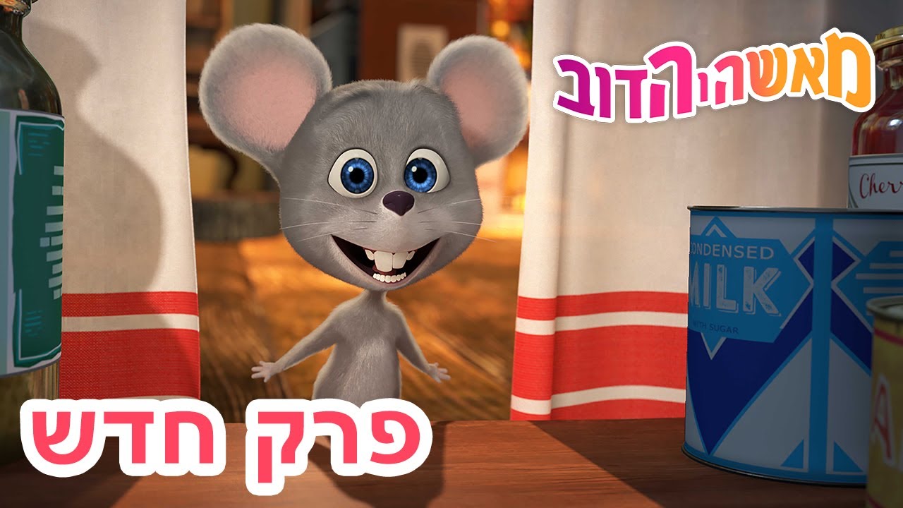 מאשה והדוב 🐱🐭 כמו חתול ועכבר 👱‍♀️🐻 אוסף של סרטים 📺 סרטים לילדים