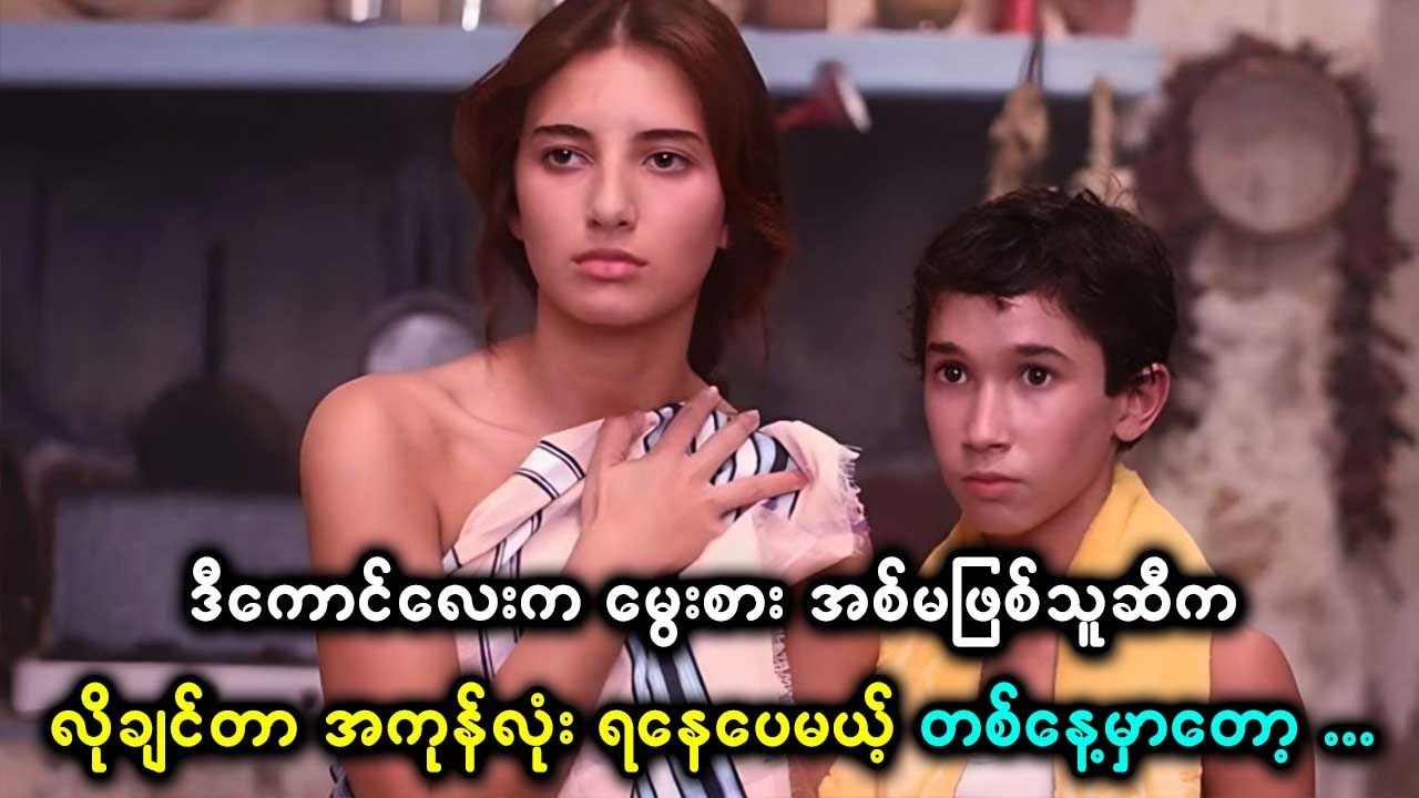 မိဘတွေ မွေးစားလိုက်တဲ့ အစ်မဖြစ်သူဆီက လိုချင်တာ အကုန်လုံး ရနေပေမယ့်… တစ်နေ့ အရောက်မှာတော့