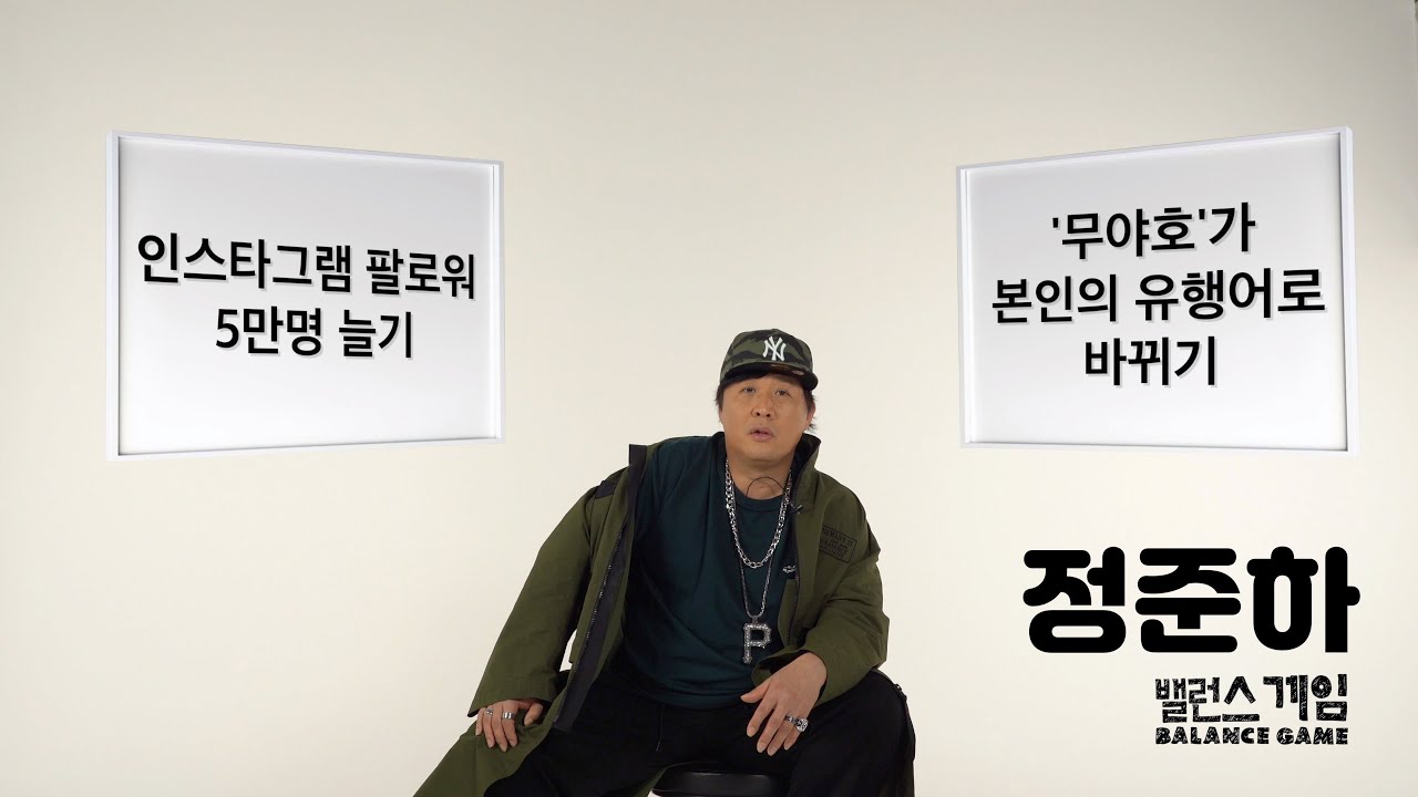 [Balance Game] 정준하 (MC민지) 밸런스게임 MC Minzy MC.민지
