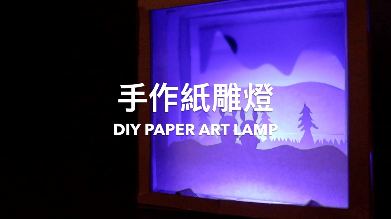 手作紙雕燈 DIY Paper Art Lamp