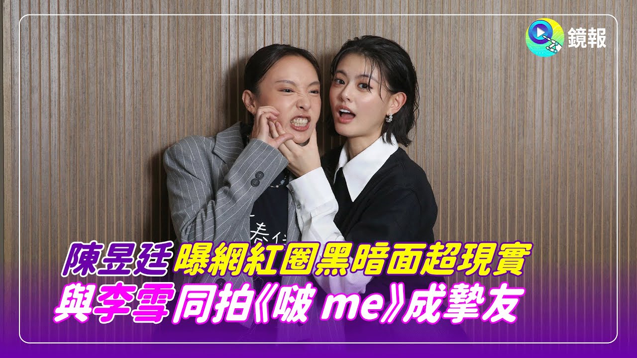 陳昱廷曝網紅圈黑暗面超現實　與李雪同拍《啵me之我的青春住了鬼》成摯友｜鏡報