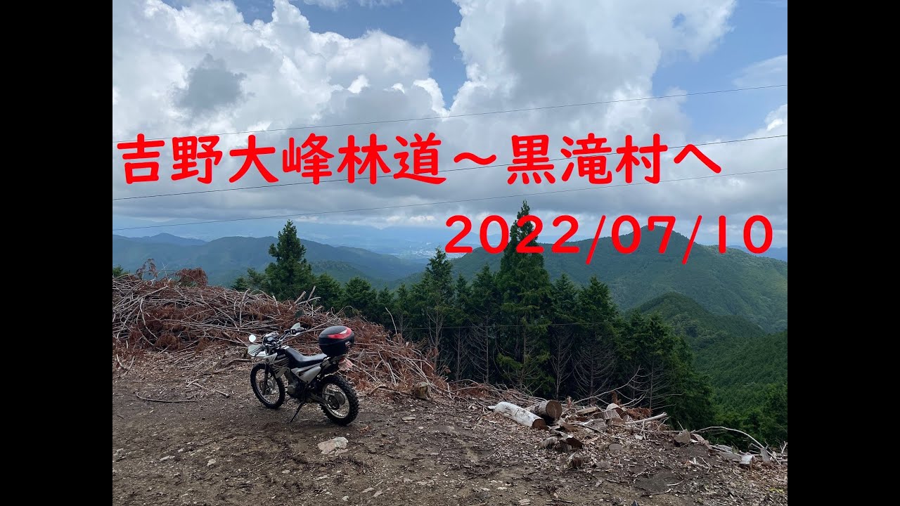 大峰林道～黒滝村(正式名称不明)