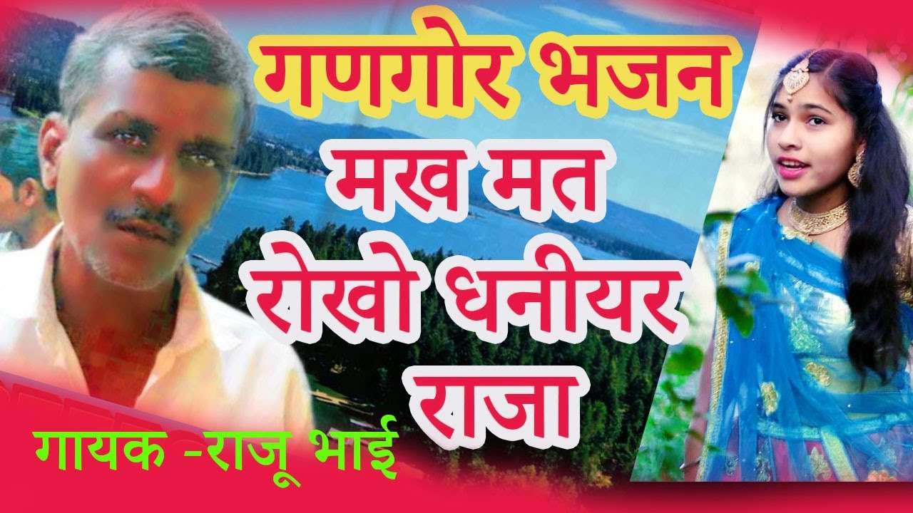 निमाड़ी गणगौर झालरिया | मख मत  रोखो धनियर राजा | #Gangor Jhalriya|यश स्टूडियो - यशचाकरे  अनिषा चाकरे