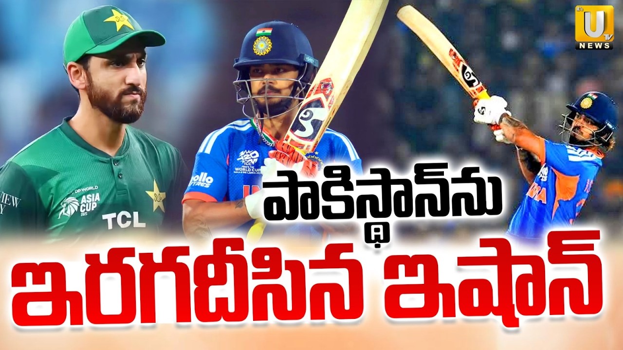 Ishan kishan Excellent Batting Against Pakistan | ఇరగదీసిన ఇషాన్‌ | IND VS PAK | T20 World cup 2026