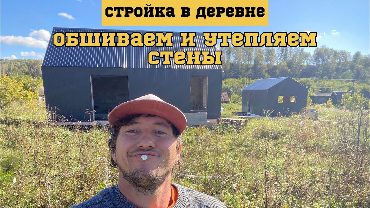 Строим дом в деревне, обшиваем и утепляем 