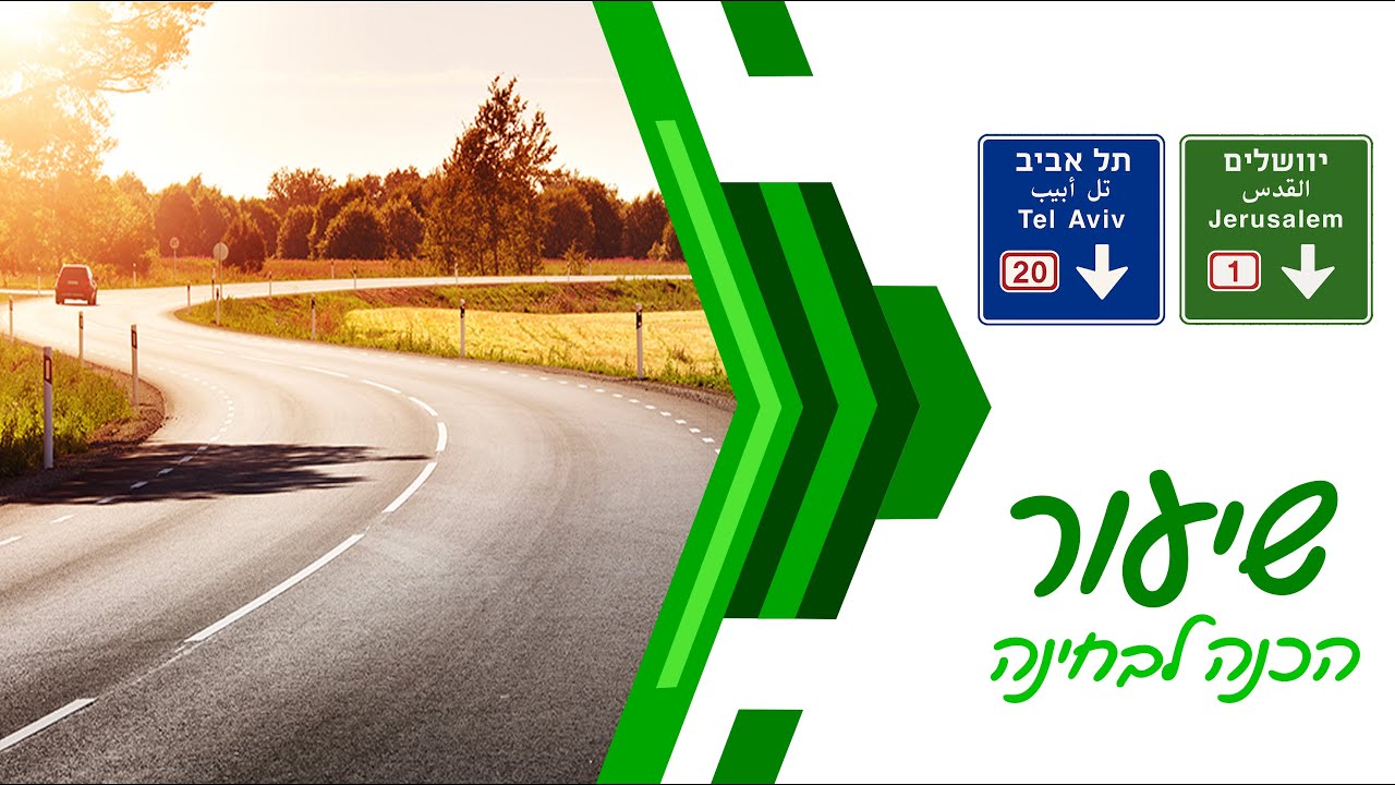 חינוך תעבורתי | הכנה למבחן התאוריה | תשפ״ה