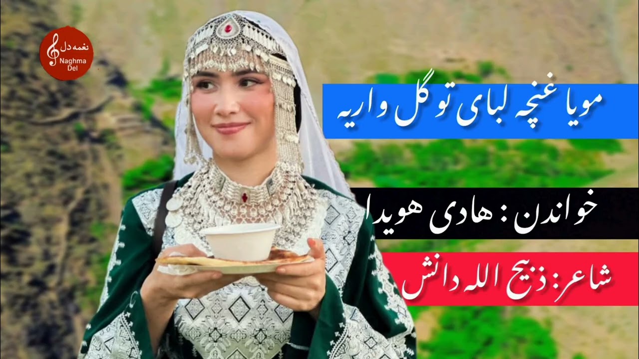 آهنگ جدید دو بوسه از لبی اوگار تو منده از هادی هویدا #دمبوره #هزارگی بسیار عالی حتما گوش کنید 