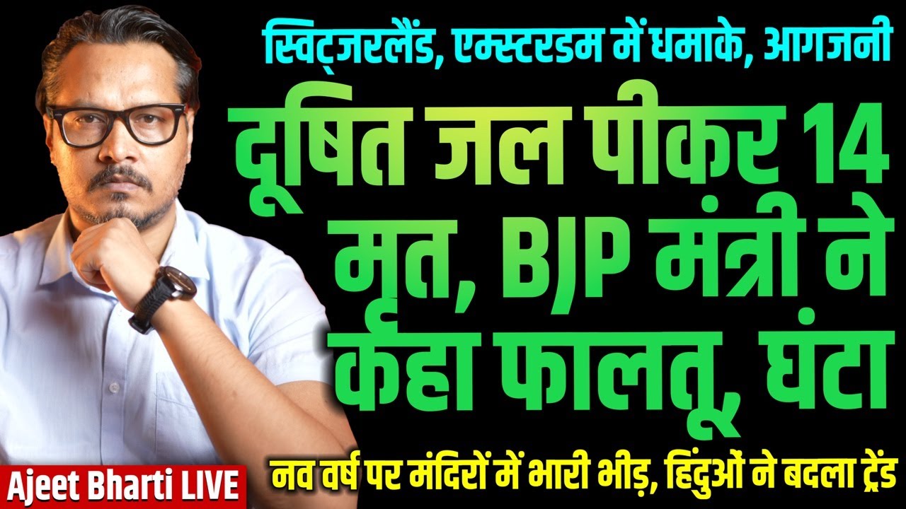 Indore Water Kills 14, 1400 Sick, BJP Min Laughs | New Year Blast in Switzerland | Ajeet Bharti LIVE