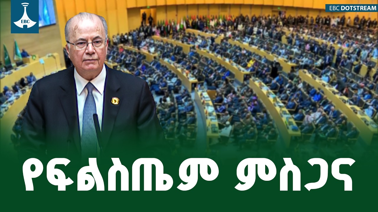የፍልስጤም ጠቅላይ ሚኒስትር ሞሐመድ ሙስጠፋ | በአፍሪካ ህብረት |   ለአአፍሪካ ያቀረቡት ምስጋና