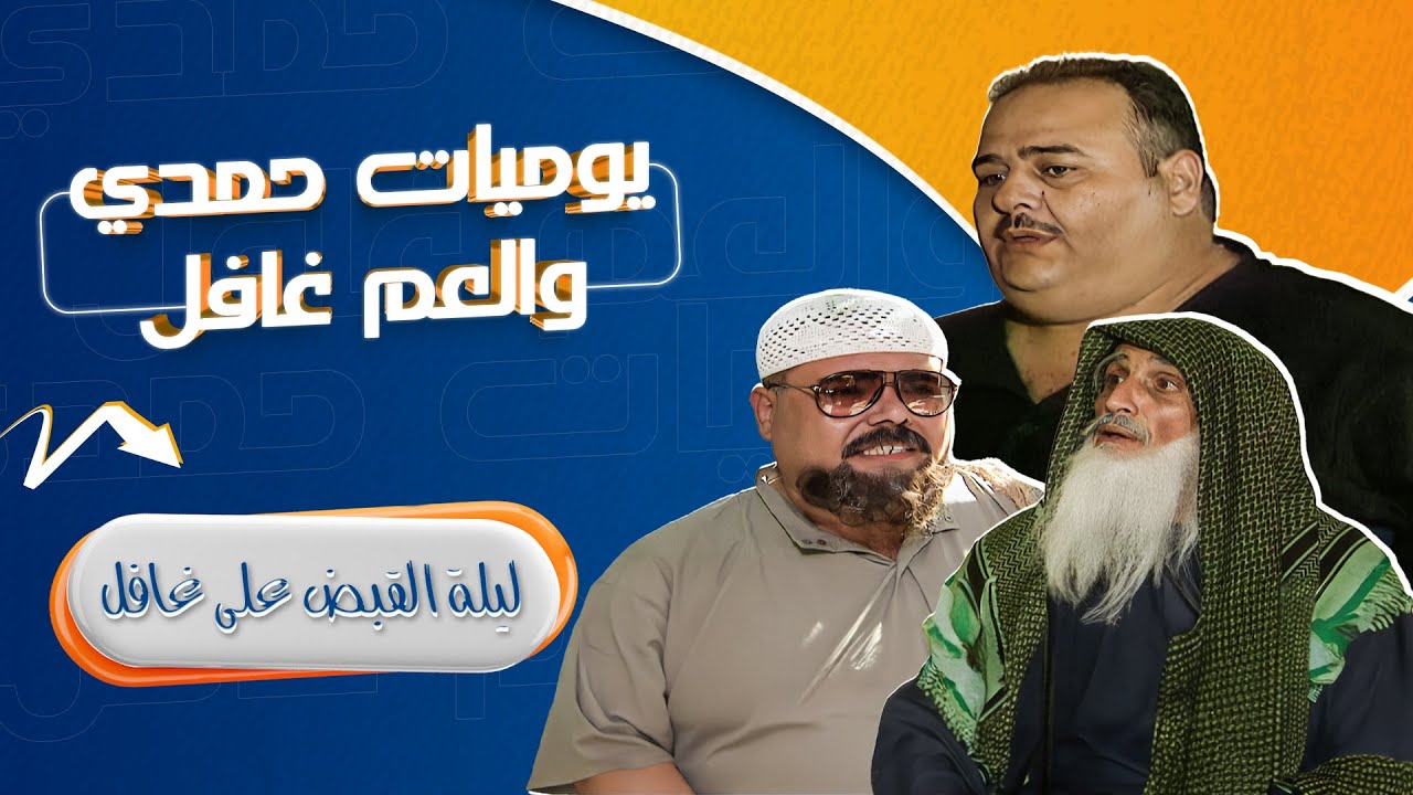 مسلسل يوميات حمدي والعم غافل - 2001 | الحلقة 11 | بطولة: حسين طبيشات - محمود صايمة - مارغو أصلان