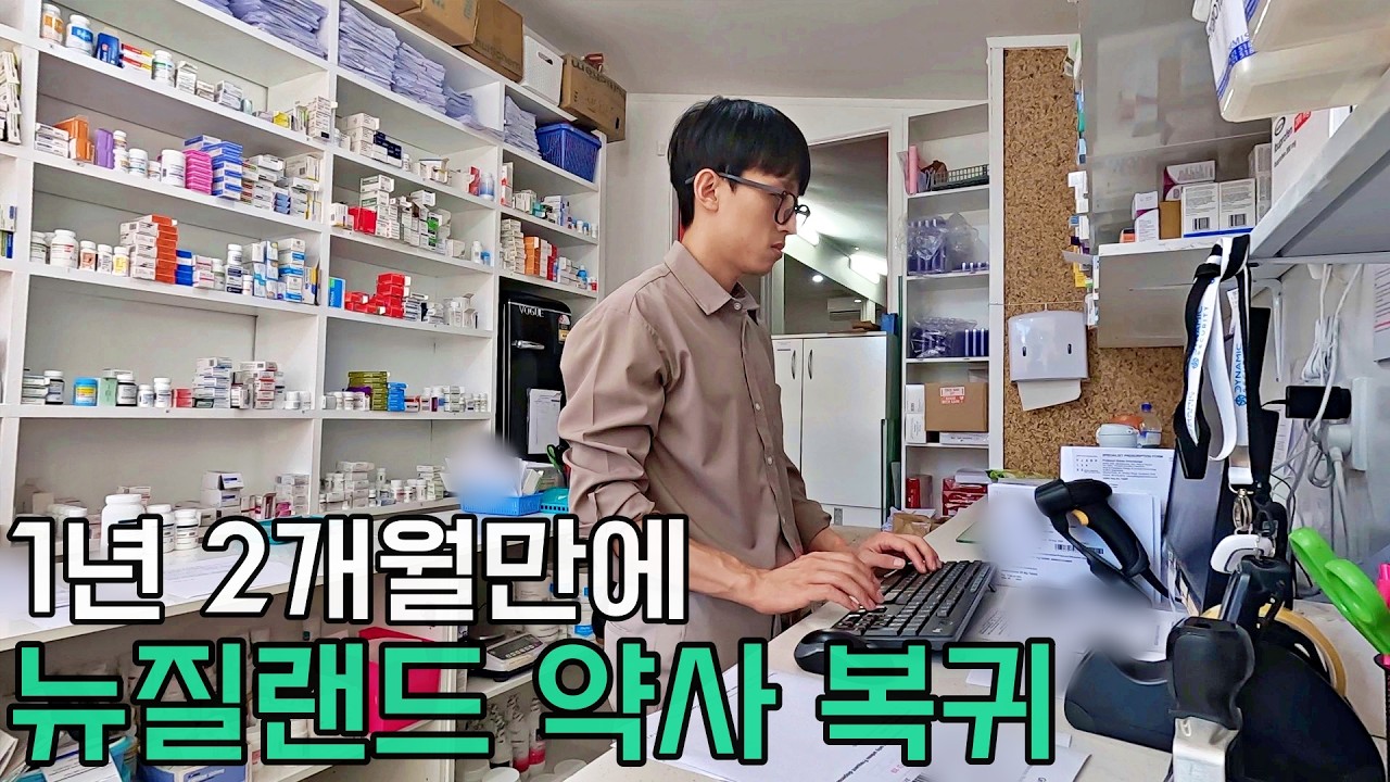 14개월만에 약사로 첫 출근하는 뉴질랜드 촌놈 (feat 뉴질랜드 약사 자격증 유지하기)