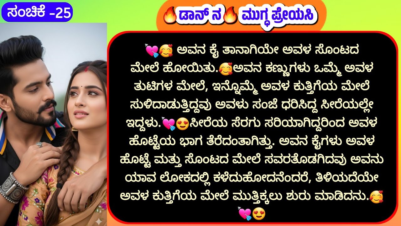 💘🥰ಅವನು ಯಾವ ಲೋಕದಲ್ಲಿ ಕಳೆದುಹೋದನೆಂದರೆ, ತಿಳಿಯದೆಯೇ ಅವಳ ಕುತ್ತಿಗೆಯ ಮೇಲೆ ಮುತ್ತಿಕ್ಕಲು ಶುರು ಮಾಡಿದನು.💘🥰