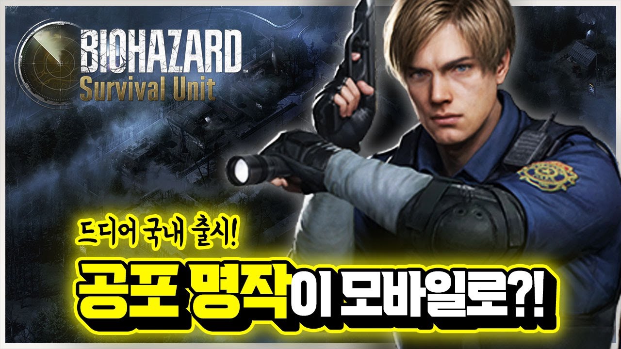 드디어 국내 출시된다!! 모바일로 돌아온 바하 신작 '바이오하자드 서바이벌 유닛' 총정리