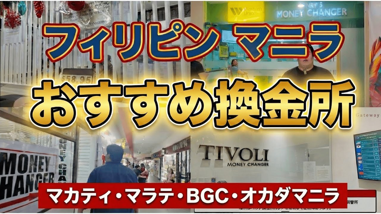【フィリピン・マニラ】絶対損しない！おすすめ優良両替所4選【マカティ/マラテ/BGC/オカダマニラ】
