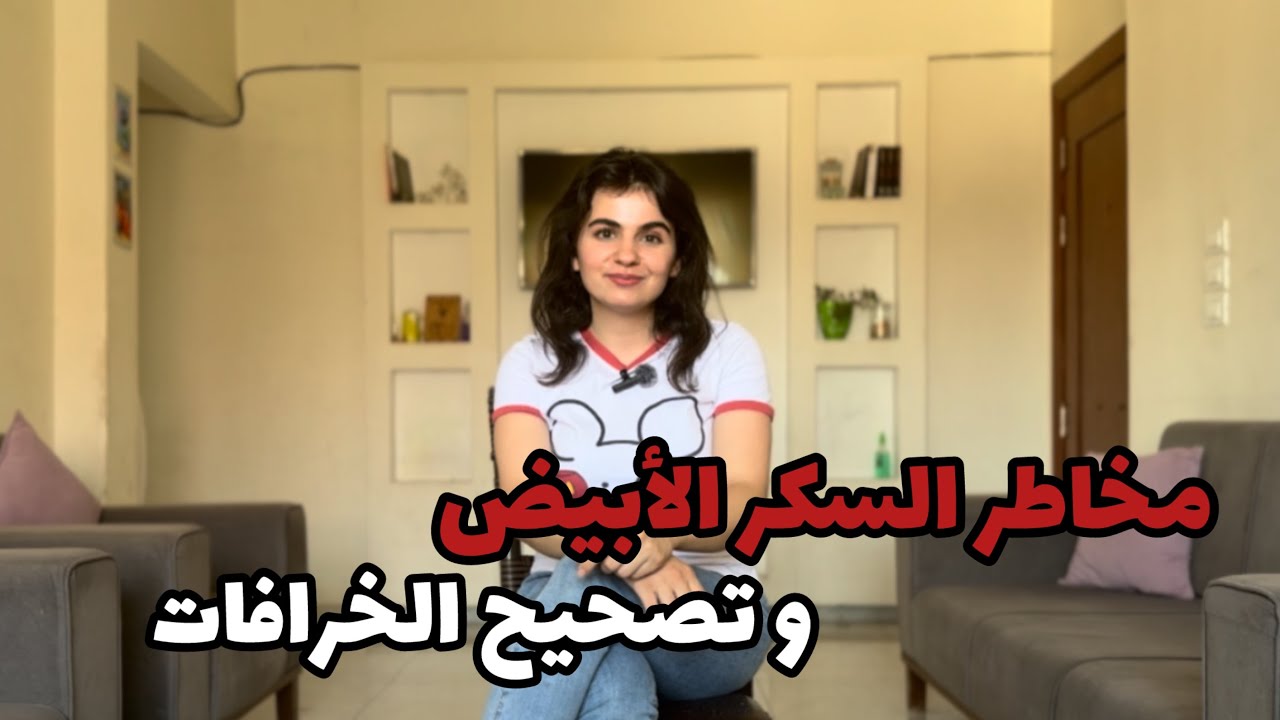 هل فعلاً يجب إيقاف السكر الأبيض؟؟ تصحيح الشائعات و الخرافات و بدائل السكر