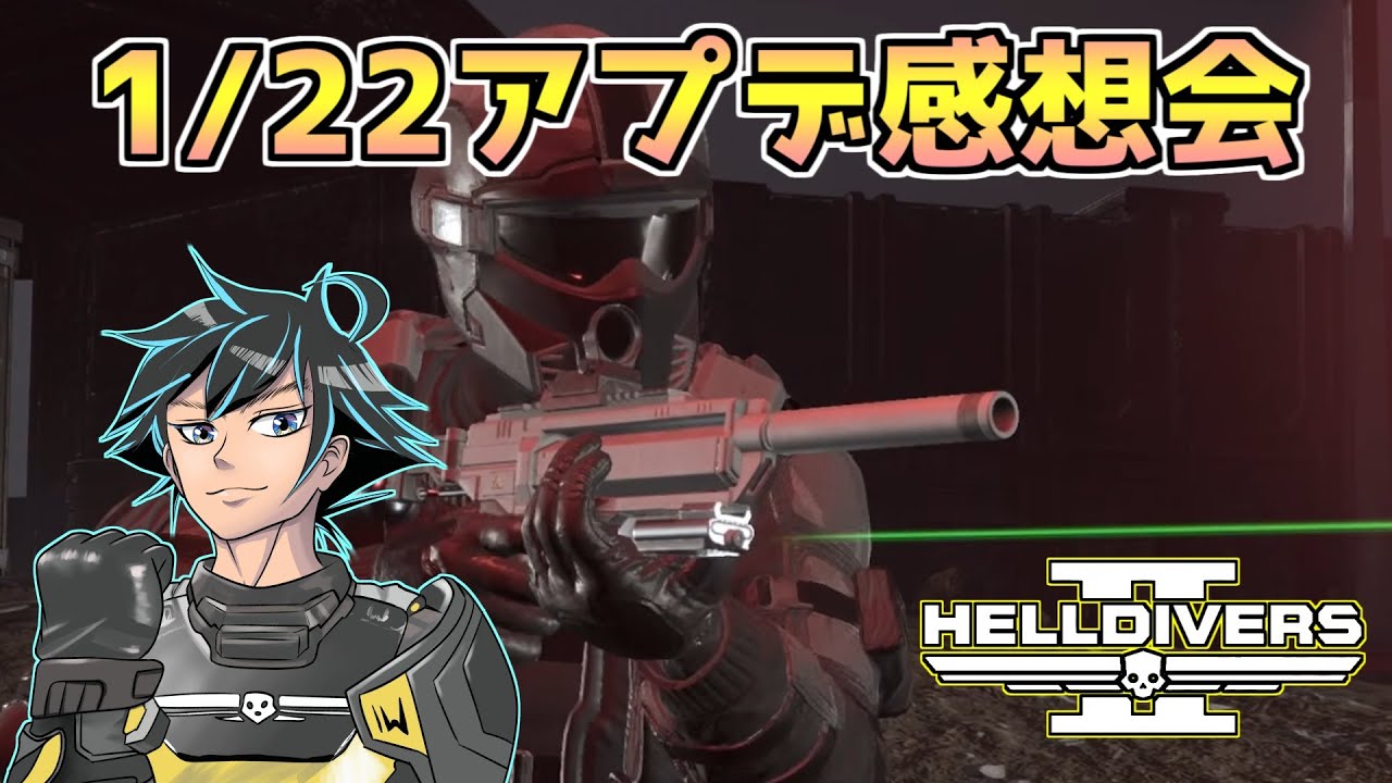 アプデ情報＆感想会！ステルスって結局どうなのさ。【ヘルダイバー２】【HELLDIVERS2】