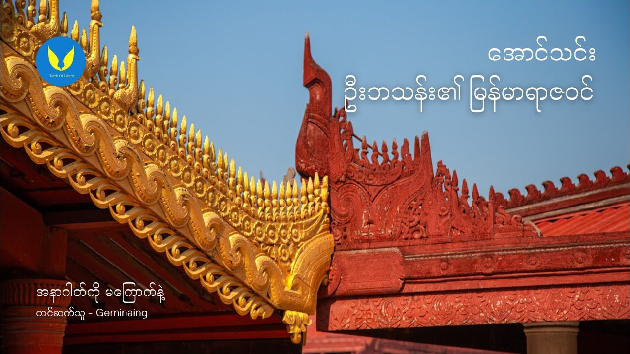 ဦးဘသန်း၏ မြန်မာရာဇဝင် - အောင်သင်း ၊ ဆောင်းပါး