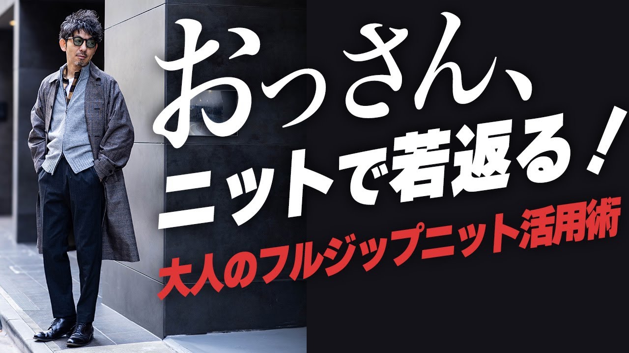 【40代50代必見！】もう服選びに迷わない！オヤジ世代を救う！最強のフルジップニット選び方＆着こなし完全ガイド