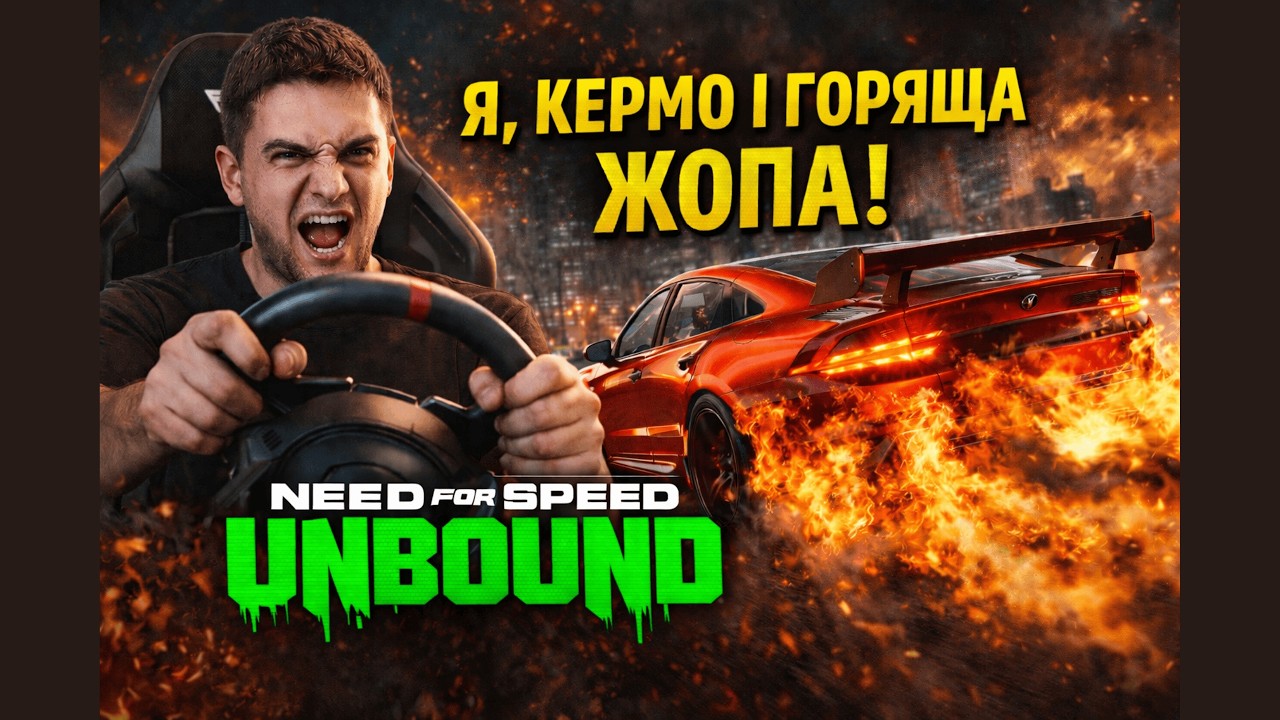 Я, кермо і горяща жопа! | Need For Speed Unbound