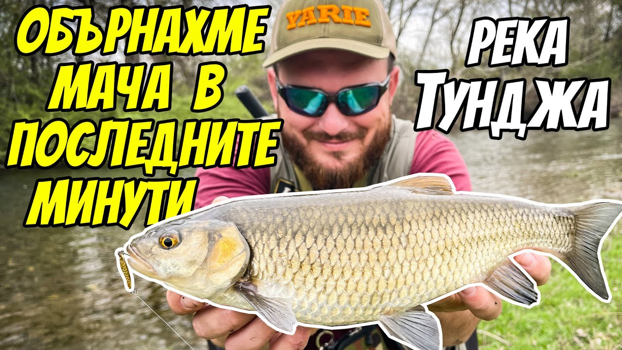 Река Тунджа ни ИЗНЕНАДА. Риболов на кефал