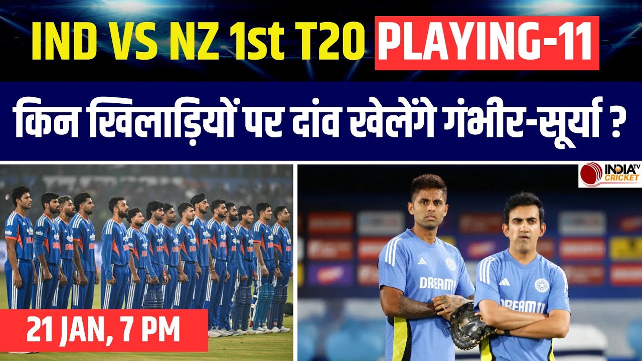 IND vs NZ 1st T20I में कैसी होगी Team India की Playing-11? क्या Shreyas Iyer को मिलेगा मौका ?