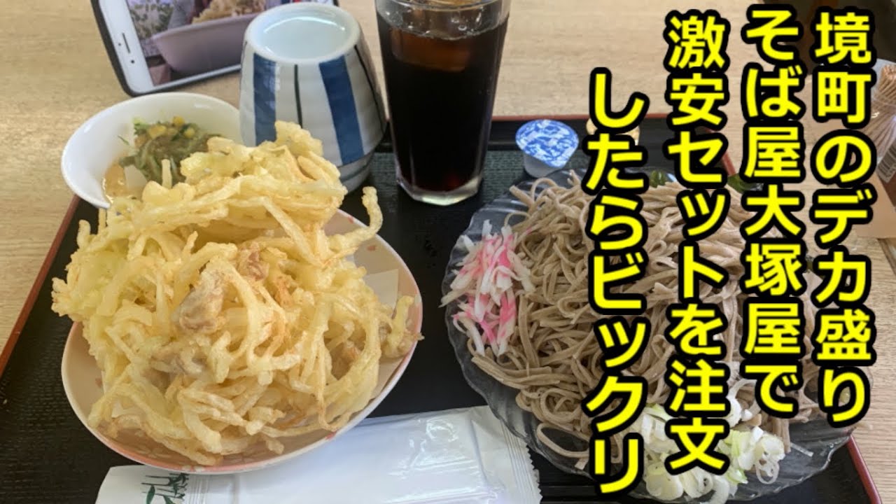 【茨城食堂】境町の手打ちそば、大塚屋さんはマジで激安デカ盛りだった
