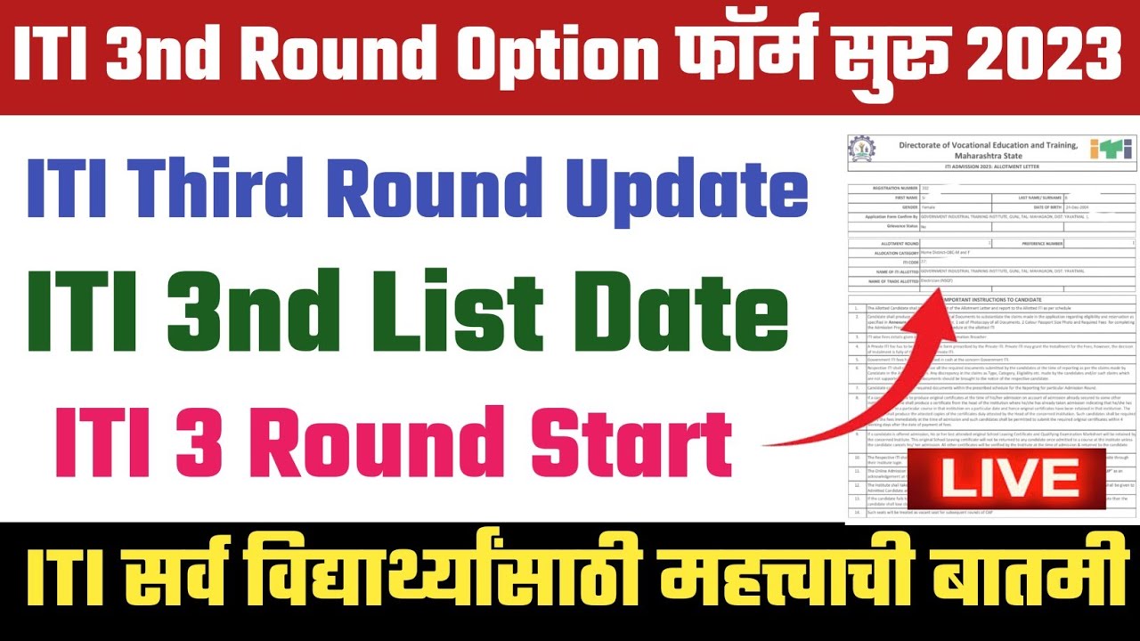 iti 3nd counselling 2023 | iti 3nd choice filling 2023 | iti third round update 2023 | iti 3 list