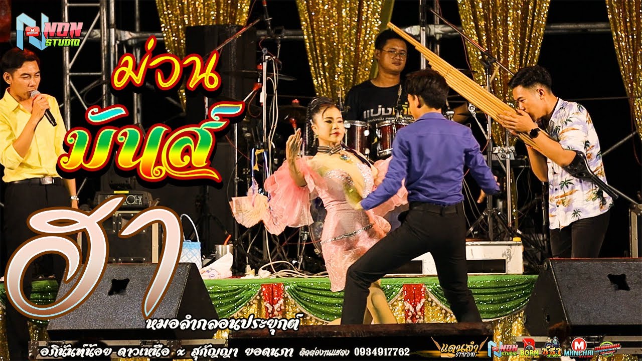 หมอลำหลากสไตล์ # บ่าวอภินันท์น้อย ดาวเหนือ x สุกัญญา ยอดนภา