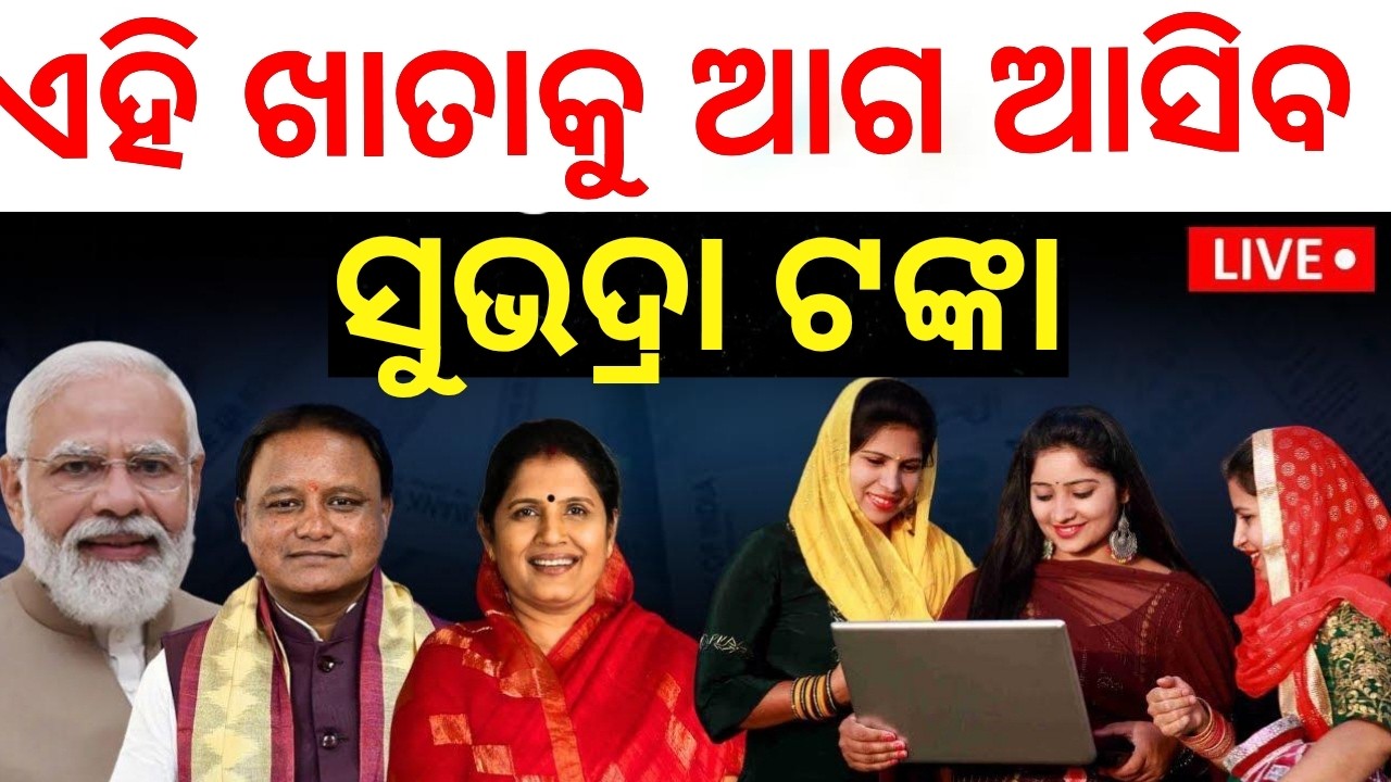 ଏହି ବ୍ୟାଙ୍କ କୁ ପ୍ରଥମେ ସୁଭଦ୍ରା ଟଙ୍କା/Subhara Yojana money transfer Today/Subhara Yojana money 2026