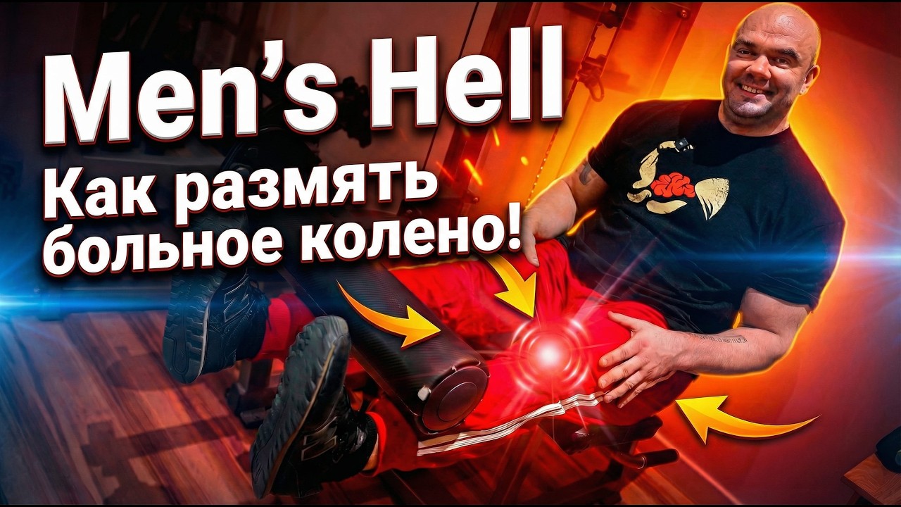 Men's Hell. Как размять больное колено ! #больвколене #колени #реабилитация
