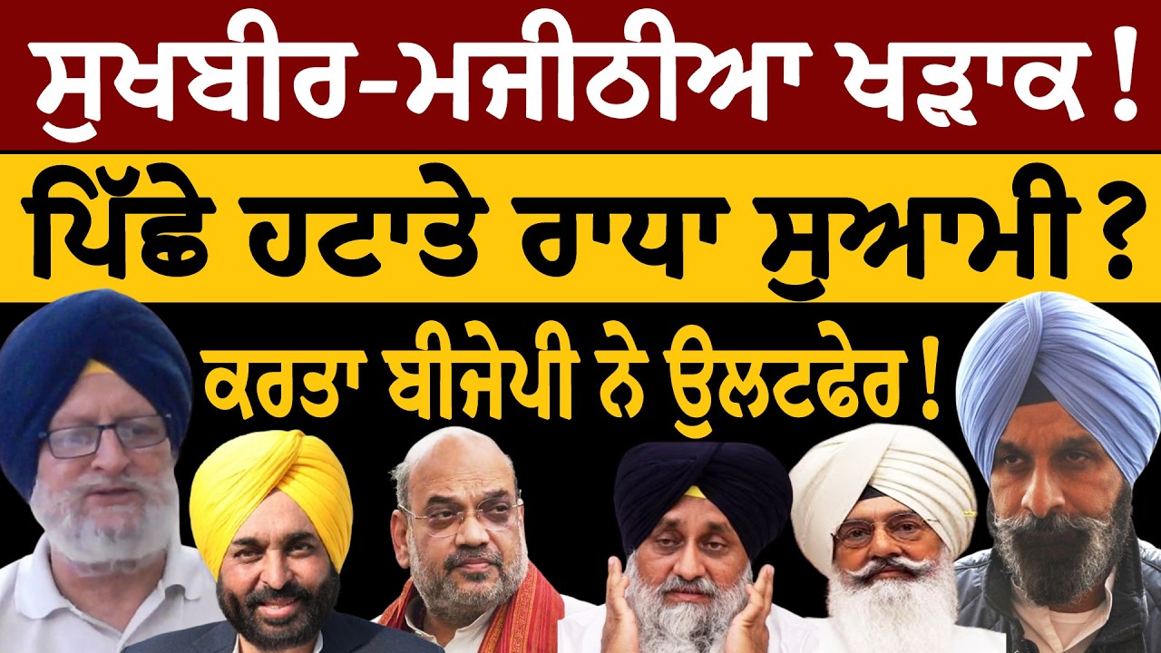 Majithia vs Badal ਖੜਾਕ! ਪਿੱਛੇ ਹਟਾਤੇ ਰਾਧਾ ਸੁਆਮੀ? ਕਰਤਾ ਬੀਜੇਪੀ ਨੇ ਉਲਟਫੇਰ! ਜਸਬੀਰ ਸਿੰਘ ਪੱਟੀ ਤੋਂ ਸੁਣੋ
