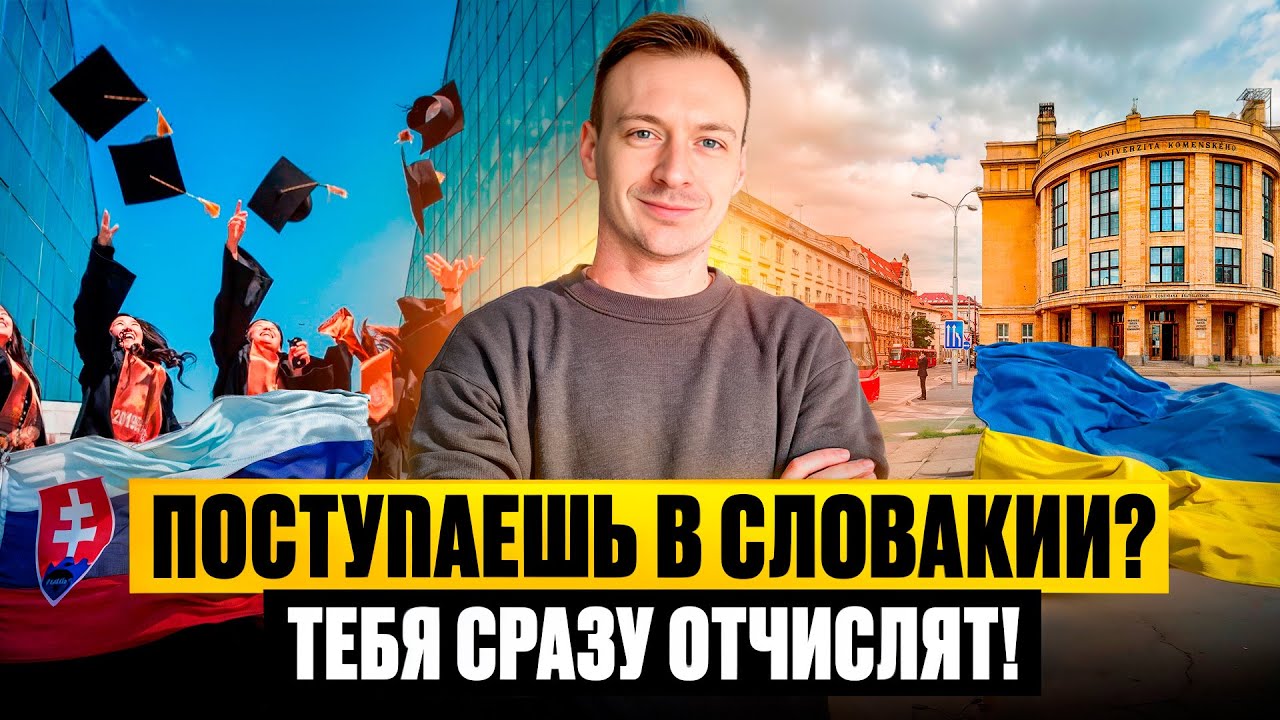 Украинец? Тебя Отчислят сразу в Словакии!  Учеба в Словакии для украинцев