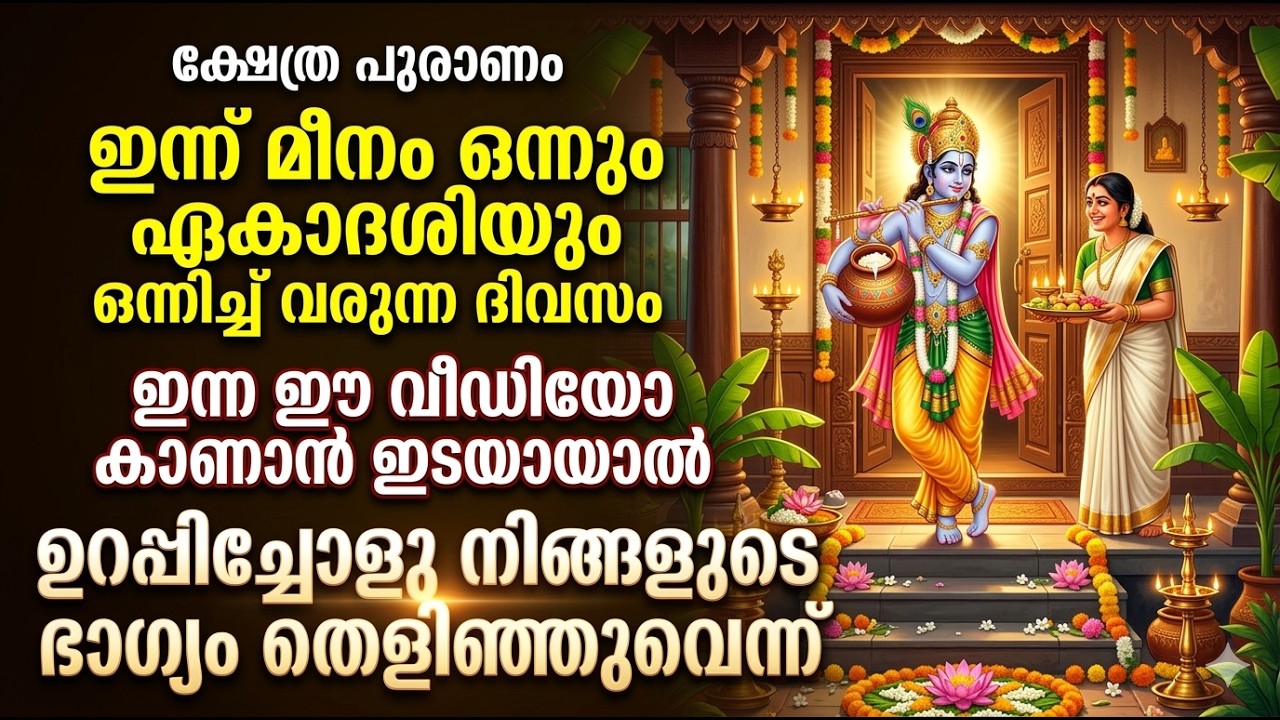 ഇന്ന് മീനം ഒന്നും ഏകാദശിയും ഒന്ന് വരുന്ന ദിവസം ഈ വീഡിയോ കാണാൻ സാധിച്ചാൽ മഹാഭാഗ്യം