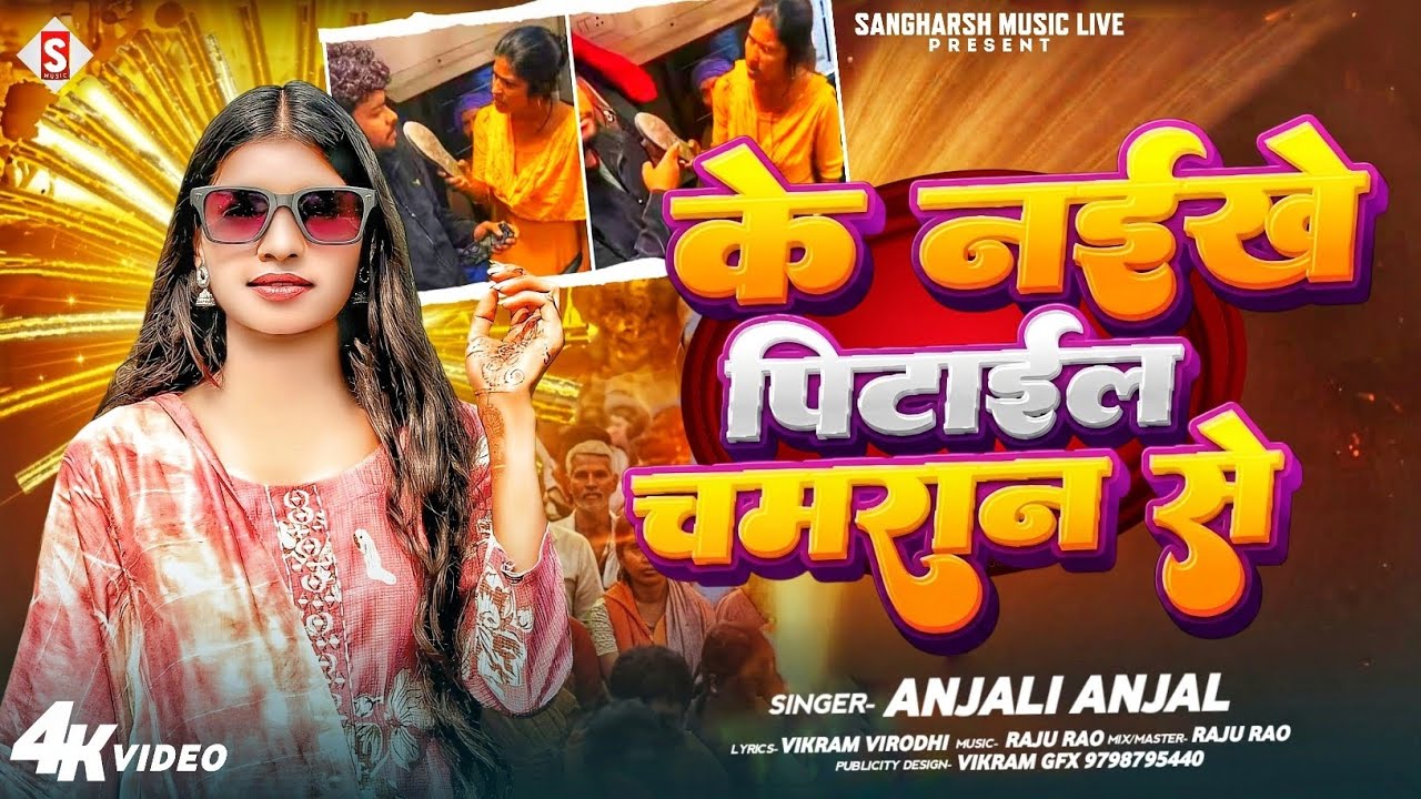 के नईखे पिटाईल चमरान से | Ke Nai Khe Pitail Chamaran Se | Anjali Anjal New Chamaran Song 2026 Viral 