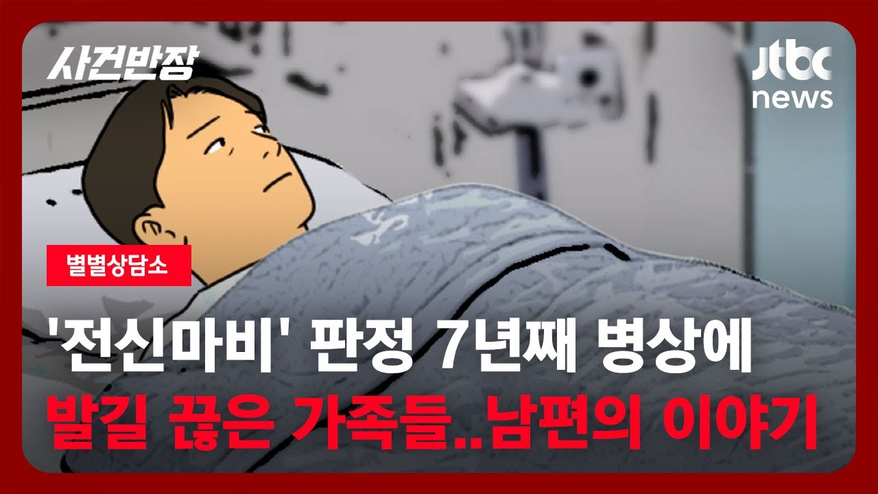 [별별상담소] '전신마비' 판정 7년째 병상에, 발길 끊은 가족들&hellip;남편의 이야기 / JTBC 사건반장