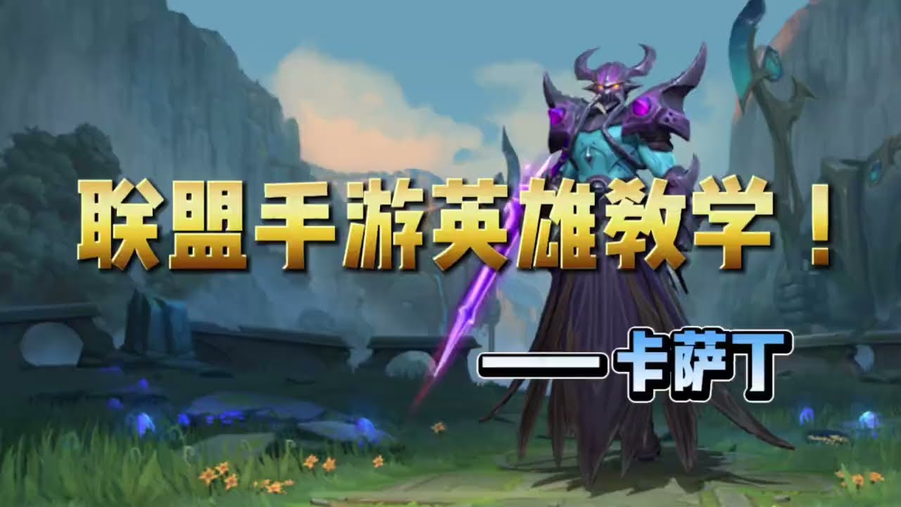 英雄联盟手游：新版 卡萨丁，路人局最强杀神 ！
