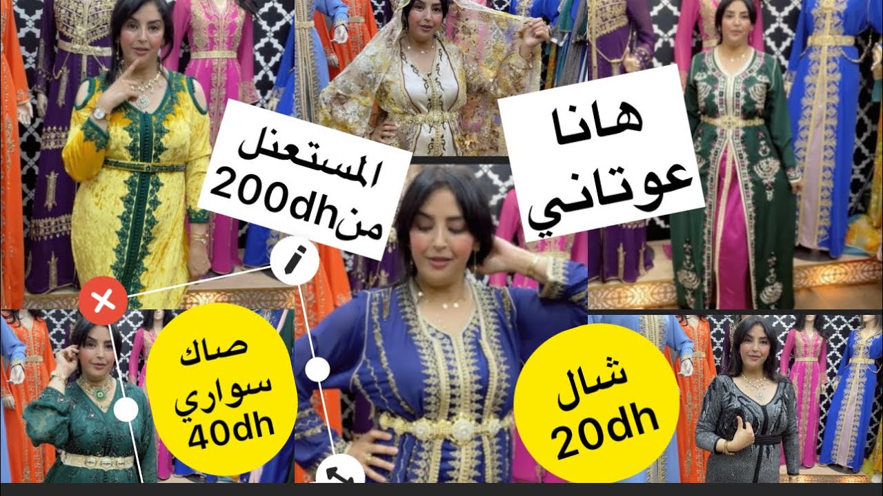حالين من اليوم💥للبيع قفاطن وتكاشط فالمستعمل من200dh وكاينة ليكيداسبون فصاك وشال سواري