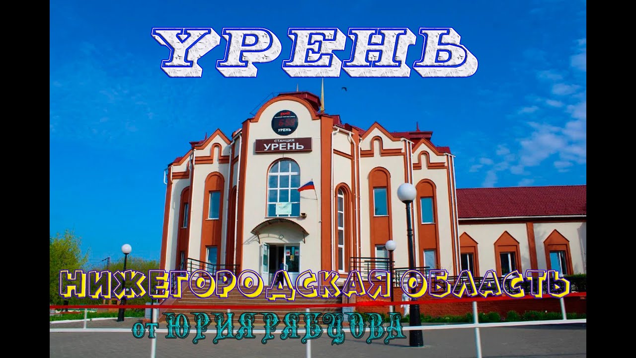 Урень.Нижегородская область.Достопримечательности, традиции этого края.