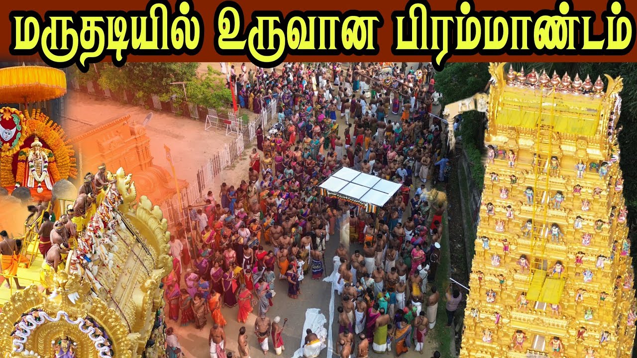 🛑   மருதடியில் உருவான பிரம்மாண்டம் பலத்த   பொலீஸ்  பாதுகாப்புடன் நடந்த கும்பாபிஷேகம்