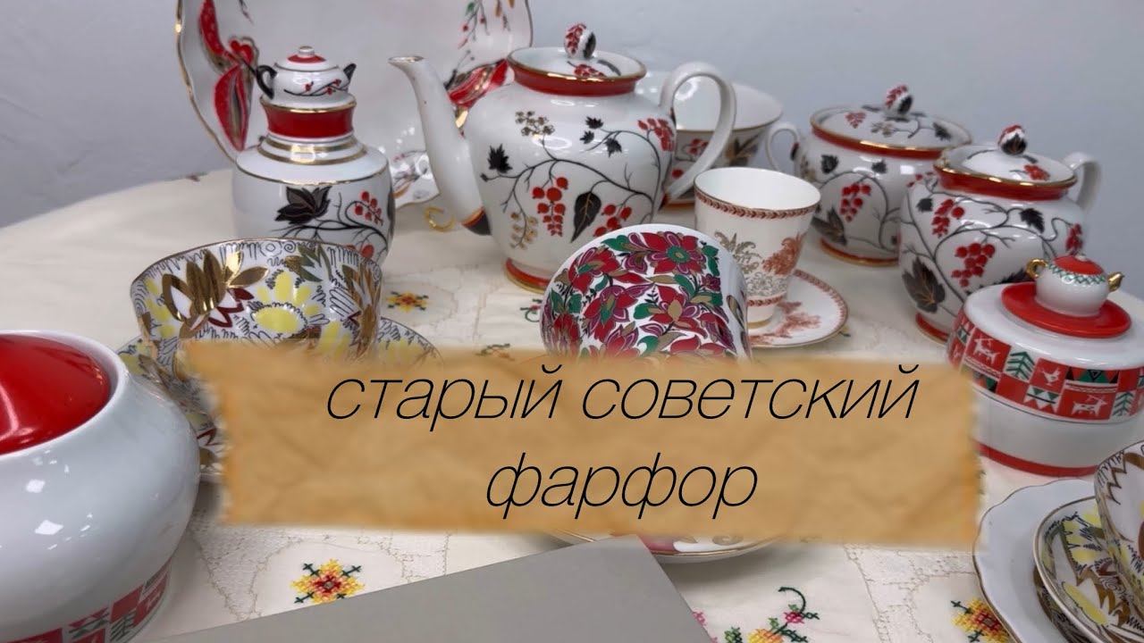 История фарфора ЛФЗ🫖 Советский фарфор лучше современного? 🎀