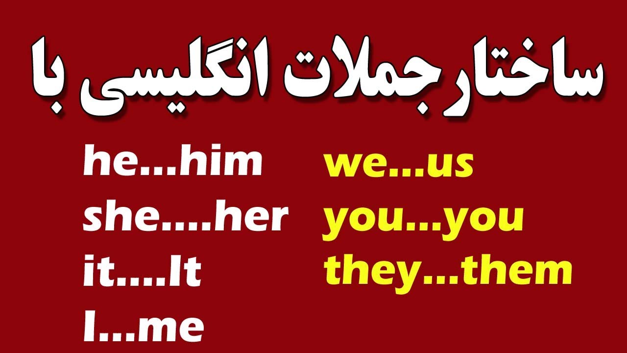 ساختارجملات انگلیسی با | he..him, she..her etc.