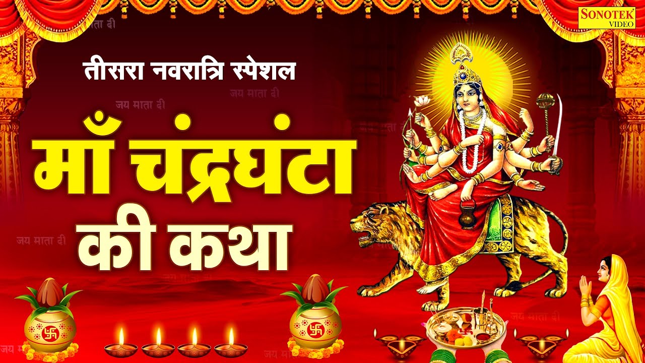 तीसरा नवरात्र स्पेशल~ चंद्रघंटा माता कथा | चंद्रघंटा माता कहानी | Ds Pal, Navratri Day-3, Mata Katha