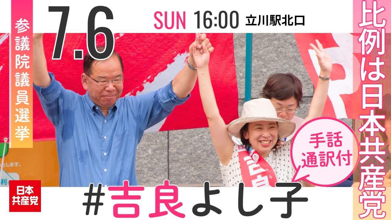 2025.7.6 | 立川駅 #志位和夫 #日本共産党