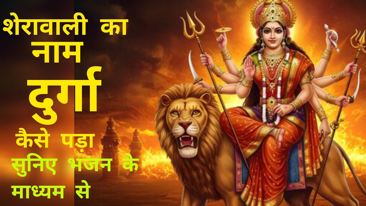 शेरावाली का नाम दुर्गा कैसे पड़ा सुनिए भजन के माध्यम से🙏🏵️#दुर्गाभजन #शेरावाली भजन #वायरल #DK bhakti