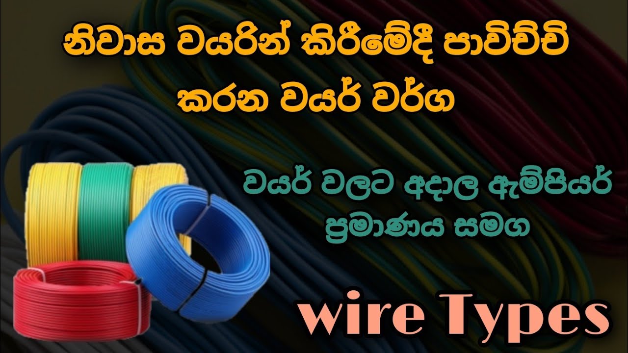 Electrical Cables | Ampere rating of cables | නිවාස වයරින් කිරීමේදී අවශ්‍ය වන සියලුම වයර්  2022