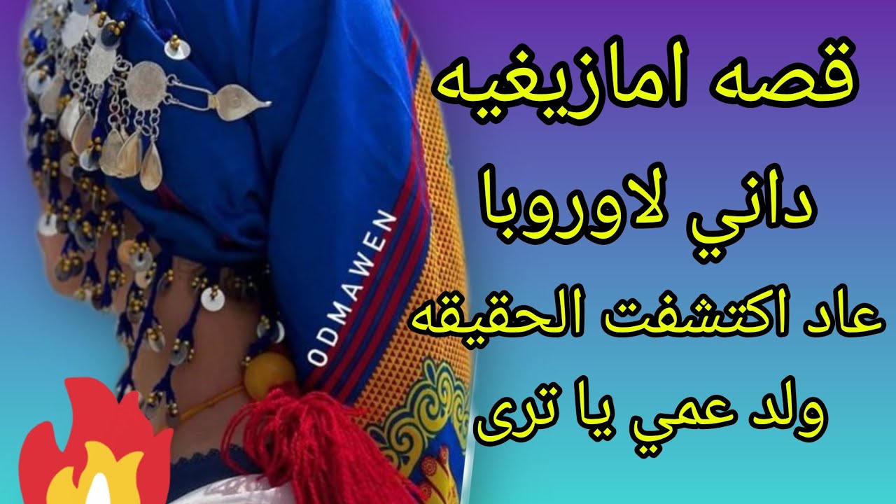 قصه امازيغيه تزوجت بولد عمي وداني لاوروبا عاد عرفت الحقيقه دياله#amazigh #تيفاوين الخير....